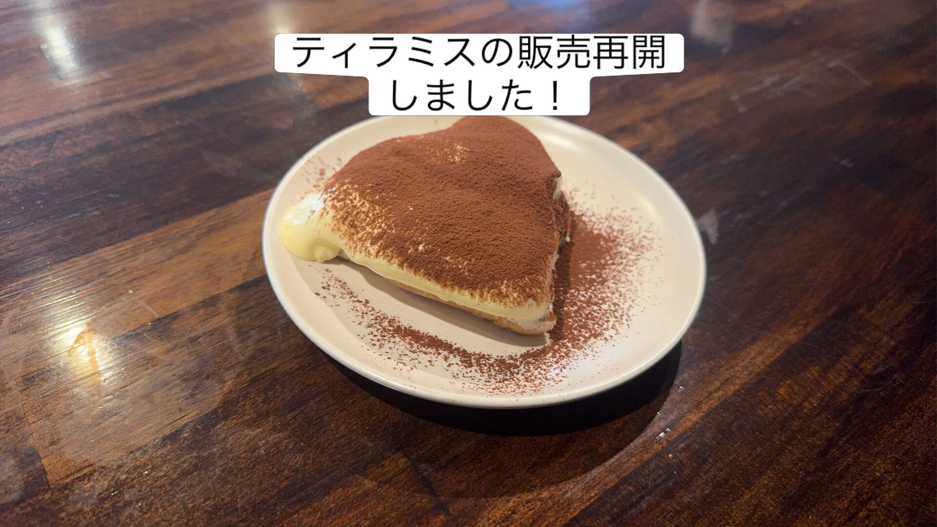 【ティラミス販売再開のお知らせ】