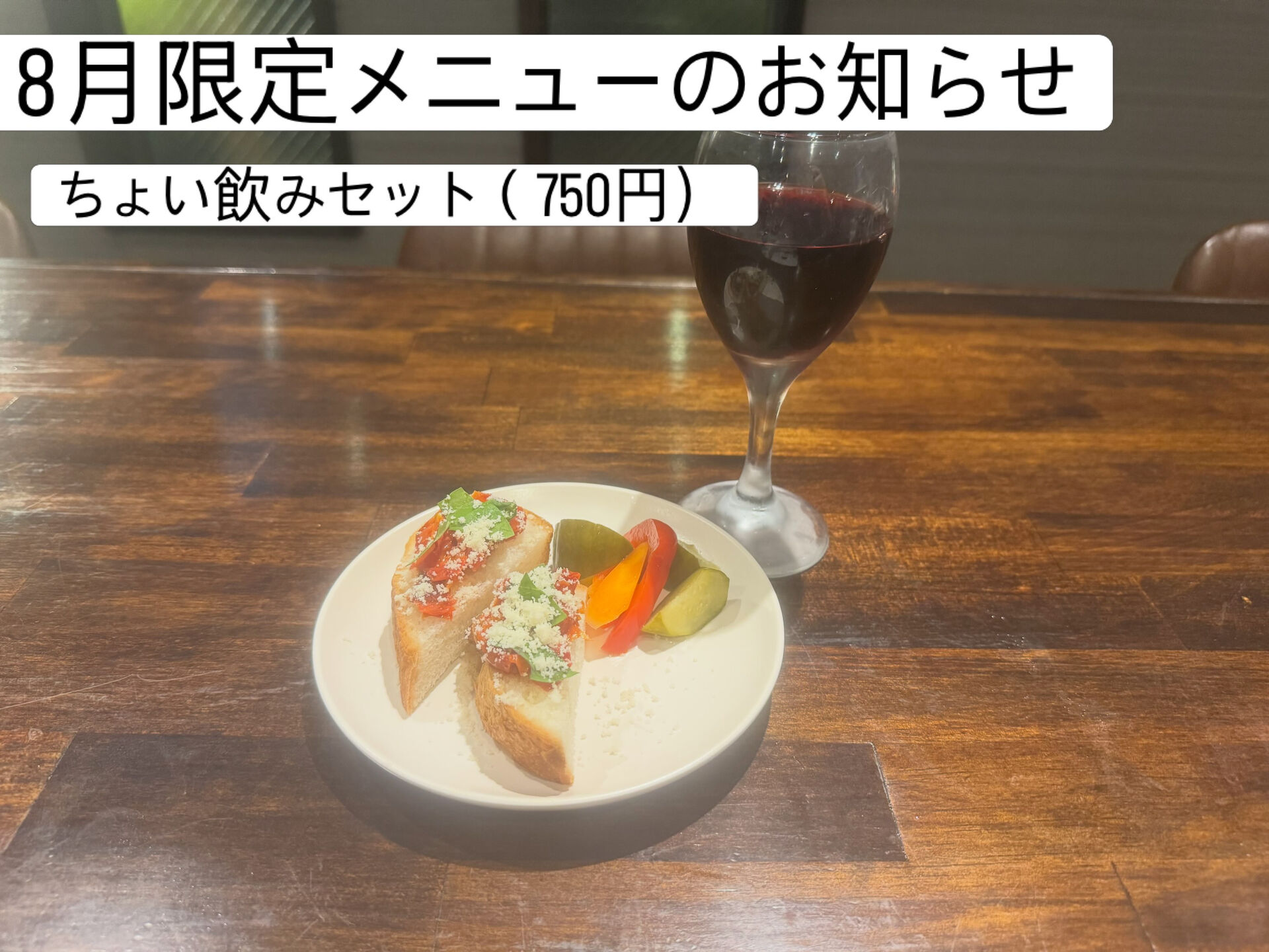 🍷 8月限定！「ちょい飲みセット」始めます！