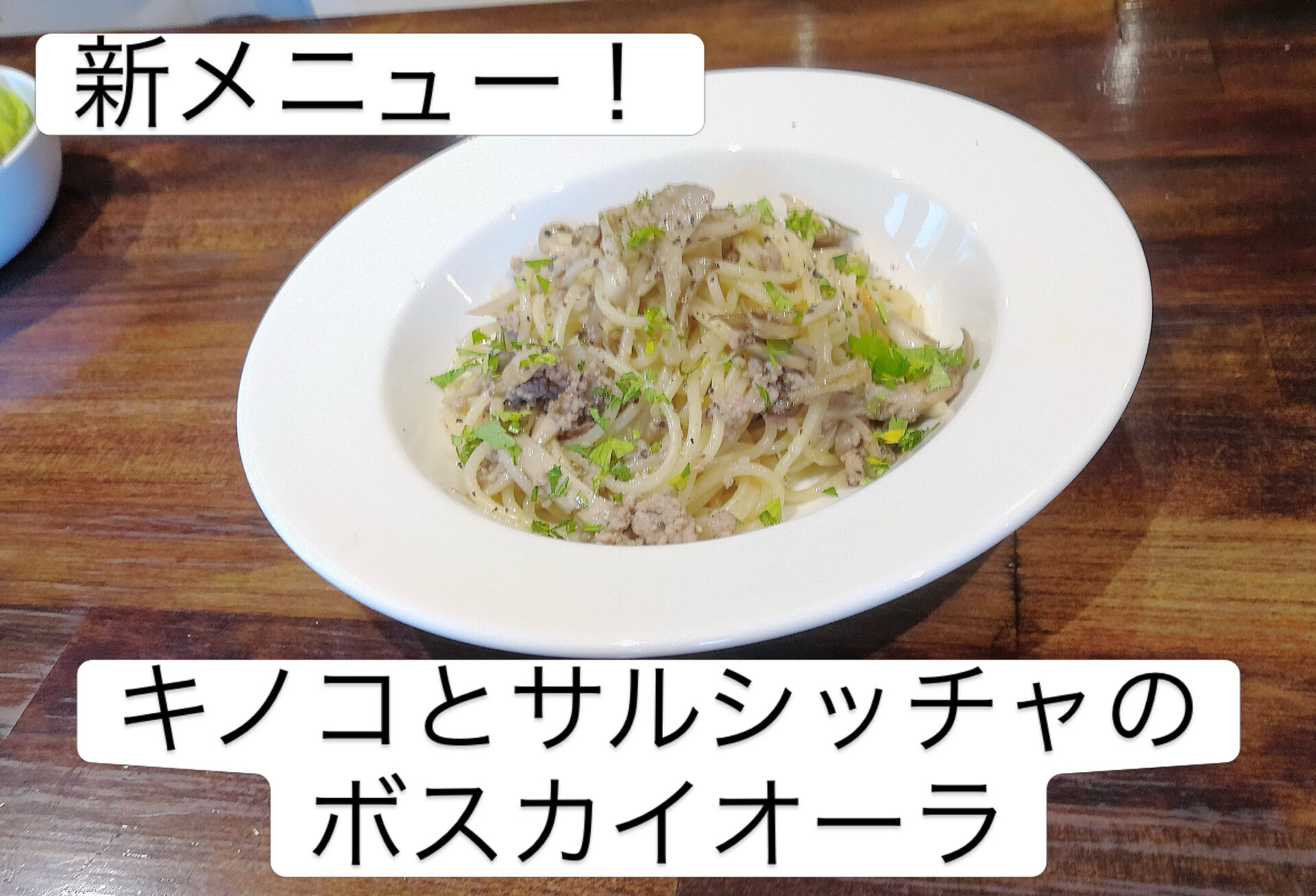 🍄 松本市で秋の味覚を楽しむなら、キノコとサルシッチャのボス
